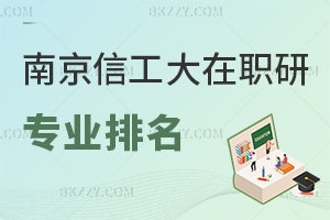 南京信息工程大學在職研究生專業排名，附認可度