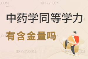 中藥學同等學力申碩有含金量嗎，報考需要滿足哪些條件？