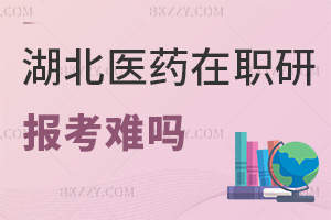 報考湖北醫藥學院在職研究生難嗎，時間是在什么時候？