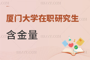 廈門大學在職研究生含金量如何，哪些人群適合報考？