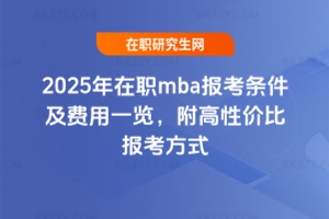 2025mba󿼗lMһ[ԃrȈ󿼷ʽ