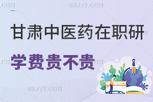 甘肅中醫藥大學在職研究生學費貴不貴，就業方向有哪些？