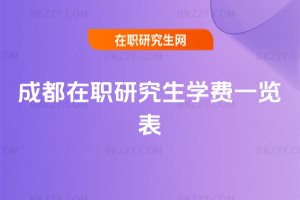 成都在職研究生學費一覽表