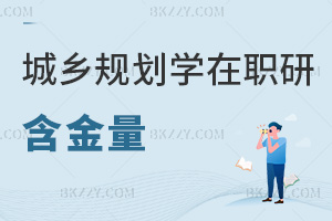 城鄉規劃學在職研究生含金量如何，滿足什么條件能報考？