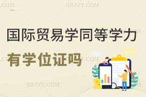 國際貿易學同等學力申碩有學位證嗎，認可度如何？