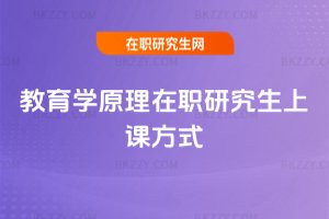 教育學(xué)原理在職研究生上課方式