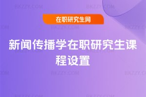 新聞傳播學在職研究生課程設置