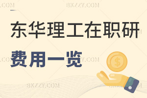 東華理工大學(xué)在職研究生費用一覽表，附含金量