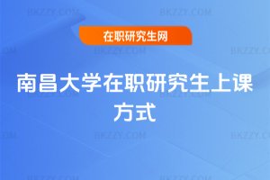南昌大學在職研究生上課方式