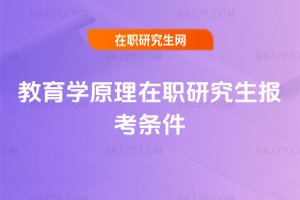 教育學(xué)原理在職研究生報(bào)考條件
