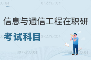 信息與通信工程專業在職研究生考試科目是什么，通過率如何？