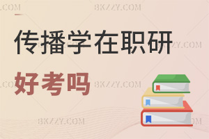 傳播學在職研究生好考嗎，什么人群適合報考？