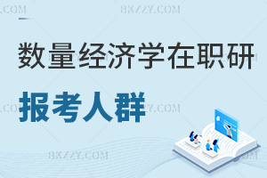 數(shù)量經(jīng)濟(jì)學(xué)在職研究生報(bào)考人群有哪些，附熱門報(bào)考院校