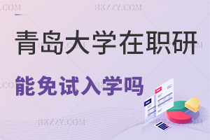 青島大學在職研究生可以免試入學嗎，通過什么方式上課？