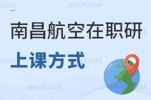 南昌航空大學(xué)在職研究生上課方式有哪些，值得報考嗎？