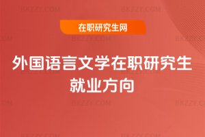 外國語言文學在職研究生就業方向