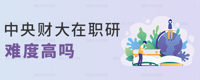 中央財大在職研難度高嗎 中央財大在職研難度高嗎