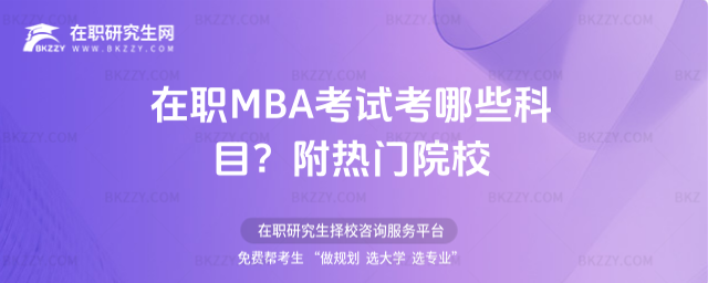 在職MBA考試考哪些科目? 在職MBA考試考哪些科目?