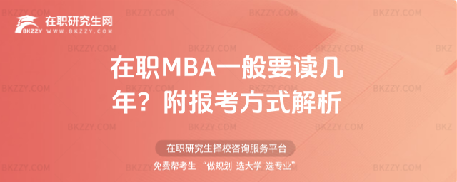 在職MBA一般要讀幾年? 在職MBA一般要讀幾年?