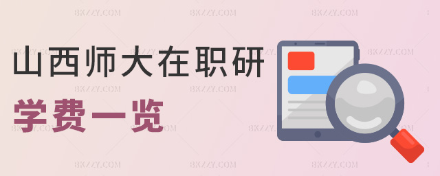 山西師大在職研學費一覽 山西師大在職研學費一覽