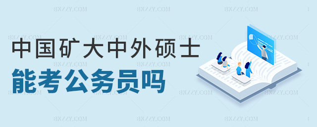 中國礦大中外碩士能考公務員嗎 中國礦大中外碩士能考公務員嗎