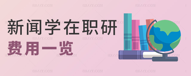 新聞學在職研費用一覽 新聞學在職研費用一覽