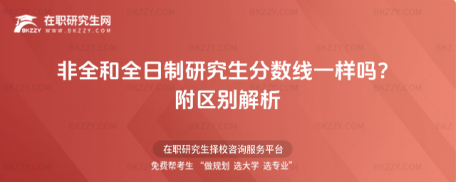 非全和全日制研究生分數線一樣嗎? 非全和全日制研究生分數線一樣嗎?