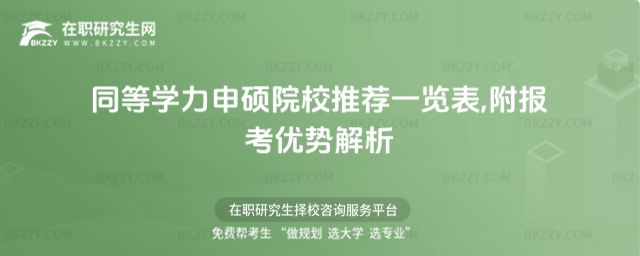 同等學力申碩院校推薦一覽表 同等學力申碩院校推薦一覽表