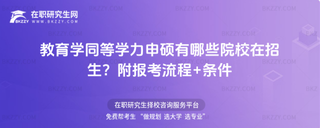 教育學同等學力申碩有哪些院校在招生? 教育學同等學力申碩有哪些院校在招生?