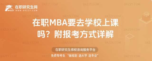 在職MBA要去學校上課嗎? 在職MBA要去學校上課嗎?