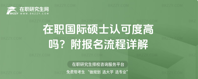在職國際碩士認可度高嗎? 在職國際碩士認可度高嗎?