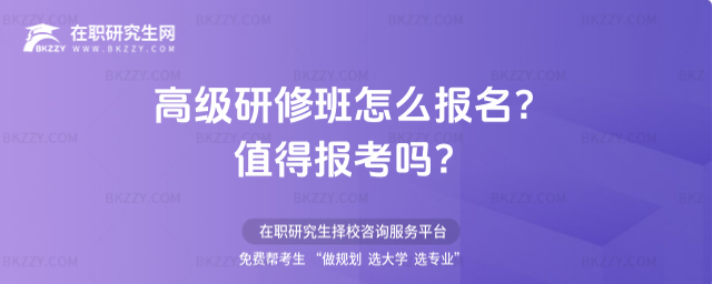 高級(jí)研修班怎么報(bào)名? 高級(jí)研修班怎么報(bào)名?
