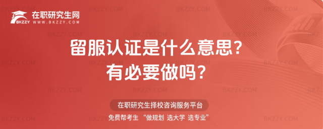 留服認證是什么意思? 留服認證是什么意思?