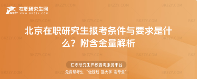 北京在職研究生報考條件與要求是什么? 北京在職研究生報考條件與要求是什么?