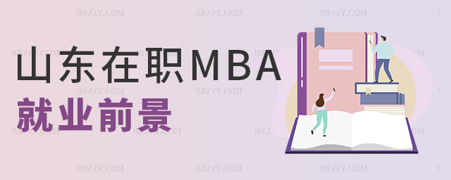 山東在職MBA就業前景 山東在職MBA就業前景