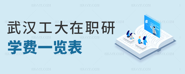 武漢工大在職研學費一覽表 武漢工大在職研學費一覽表