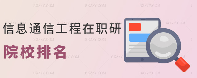 信息通信工程在職研院校排名 信息通信工程在職研院校排名