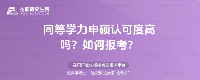 同等學(xué)力申碩認(rèn)可度高嗎? 同等學(xué)力申碩認(rèn)可度高嗎?