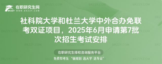 社科院大學(xué)和杜蘭大學(xué)中外合辦免聯(lián)考雙證項(xiàng)目 社科院大學(xué)和杜蘭大學(xué)中外合辦免聯(lián)考雙證項(xiàng)目