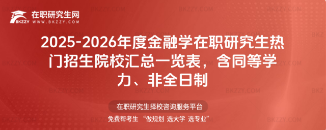 2025-2026年度金融學在職研究生熱門招生院校匯總一覽表 2025-2026年度金融學在職研究生熱門招生院校匯總一覽表