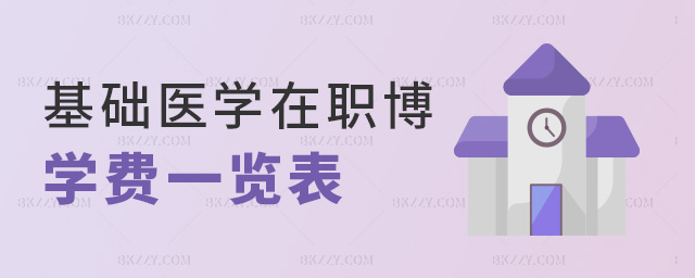 基礎(chǔ)醫(yī)學(xué)在職博學(xué)費(fèi)一覽表 基礎(chǔ)醫(yī)學(xué)在職博學(xué)費(fèi)一覽表