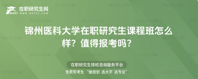 錦州醫(yī)科大學(xué)在職研究生課程班怎么樣? 錦州醫(yī)科大學(xué)在職研究生課程班怎么樣?