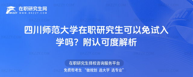 四川師范大學(xué)在職研究生可以免試入學(xué)嗎? 四川師范大學(xué)在職研究生可以免試入學(xué)嗎?