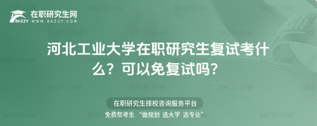 河北工業(yè)大學(xué)在職研究生復(fù)試考什么? 河北工業(yè)大學(xué)在職研究生復(fù)試考什么?