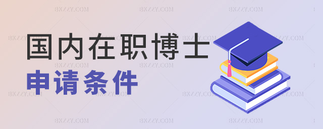 國內(nèi)在職博士申請條件 國內(nèi)在職博士申請條件