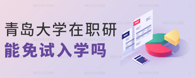 青島大學在職研能免試入學嗎 青島大學在職研能免試入學嗎