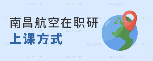 南昌航空在職研上課方式 南昌航空在職研上課方式