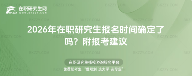 2026年在職研究生報名時間確定了嗎? 2026年在職研究生報名時間確定了嗎?