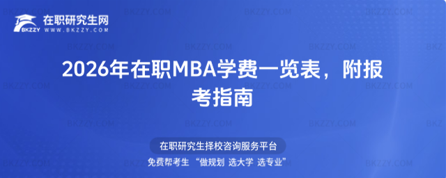 2026年在職MBA學費一覽表 2026年在職MBA學費一覽表