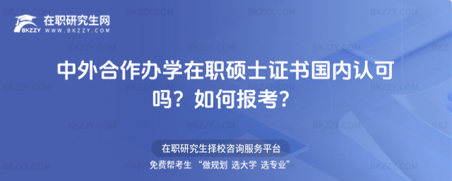 中外合作辦學(xué)在職碩士證書國內(nèi)認(rèn)可嗎? 中外合作辦學(xué)在職碩士證書國內(nèi)認(rèn)可嗎?